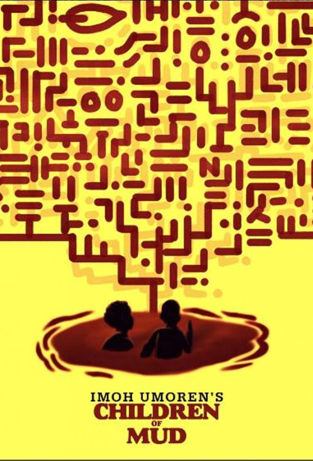 Дети грязи Дети грязи