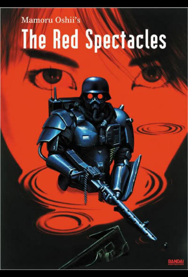 Красные очки Красные очки