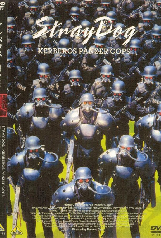 Бродячий пёс: Бронеотряд «Кербер» Бродячий пёс: Бронеотряд «Кербер»