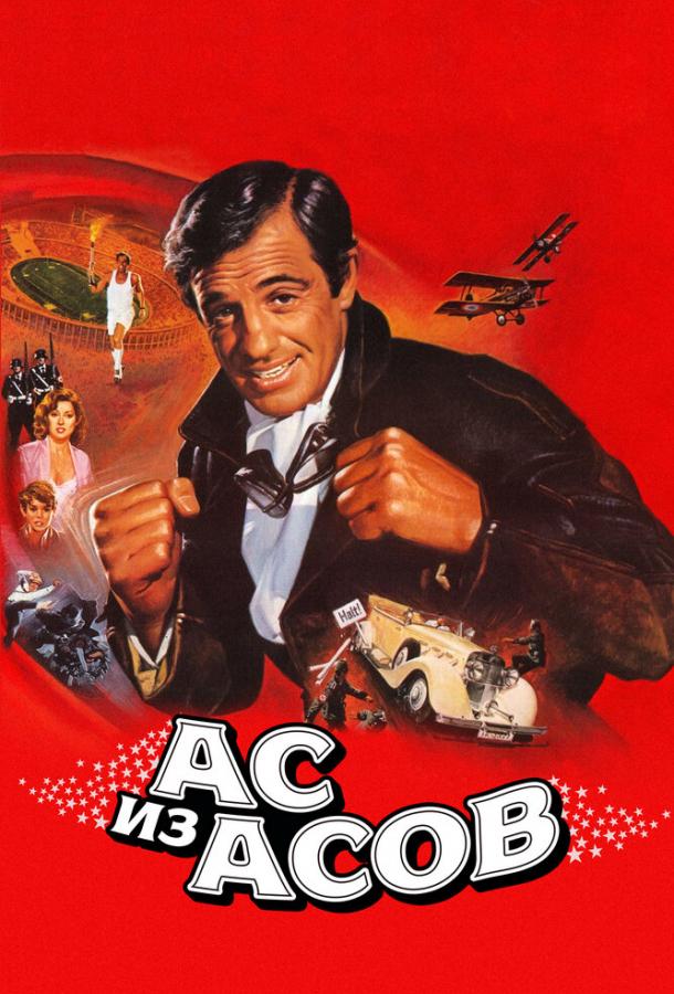 Ас из асов Ас из асов