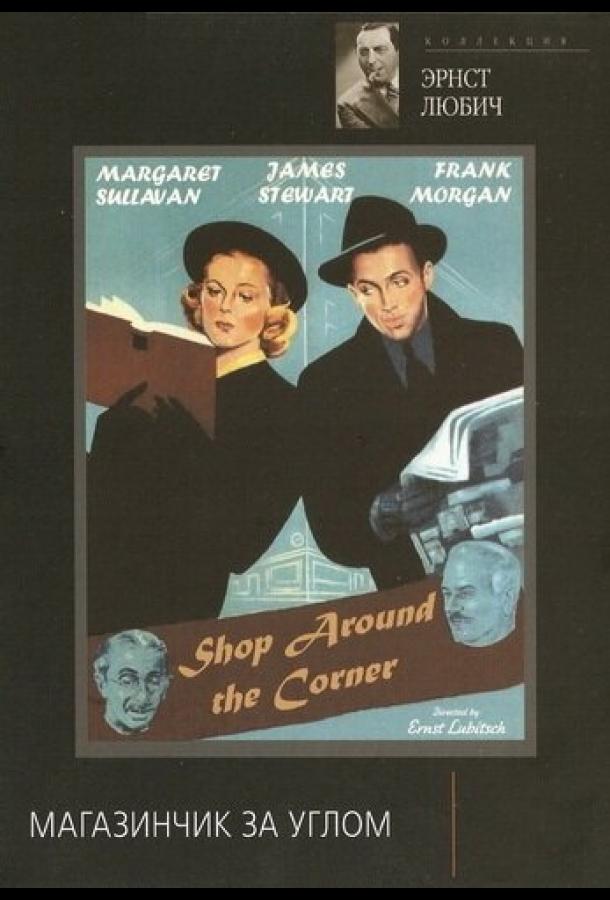 Магазинчик за углом Магазинчик за углом