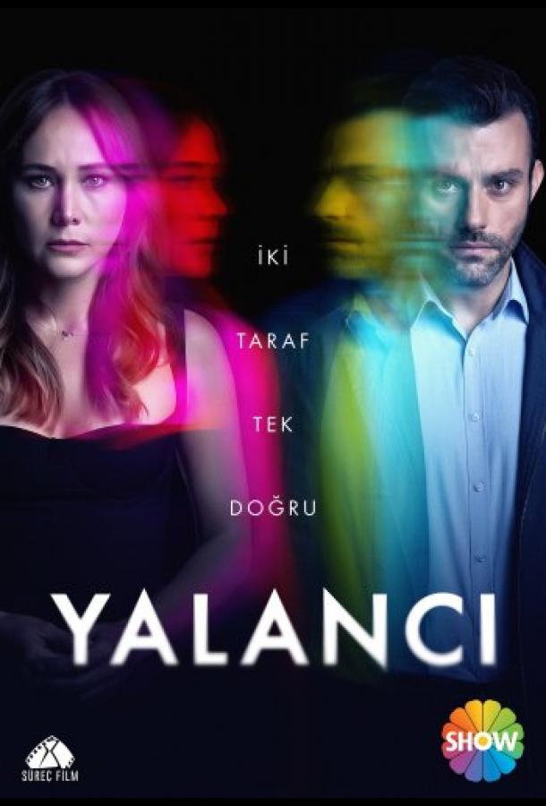 Лжец / Лгунья Лжец / Лгунья