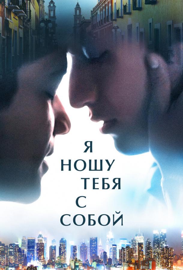 Я ношу тебя с собой Я ношу тебя с собой