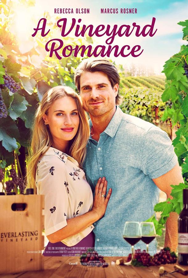 Любовь на винограднике Любовь на винограднике