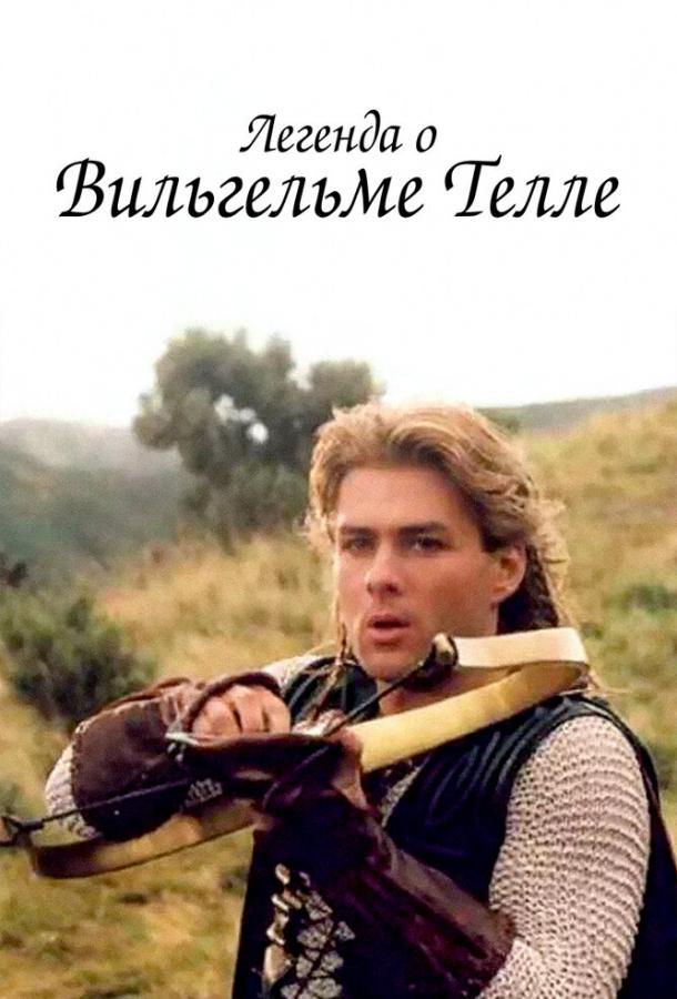 Легенда о Вильгельме Телле Легенда о Вильгельме Телле
