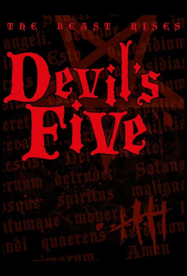 Дьявольская пятерка Дьявольская пятерка