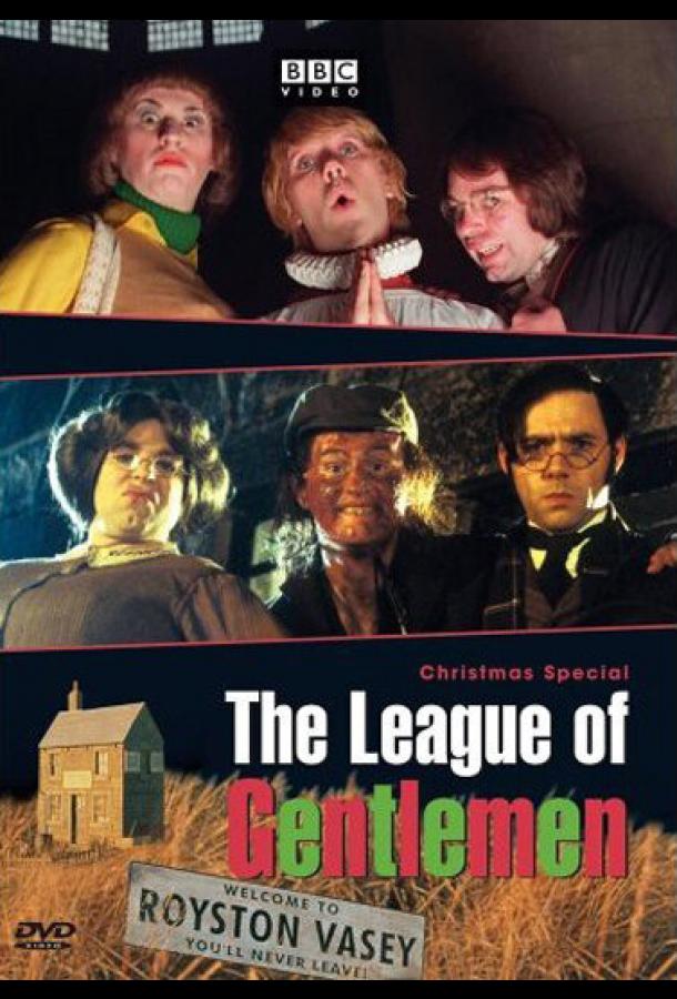 Лига джентльменов Лига джентльменов