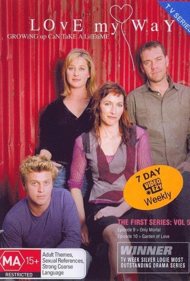 Люби, как я хочу Люби, как я хочу