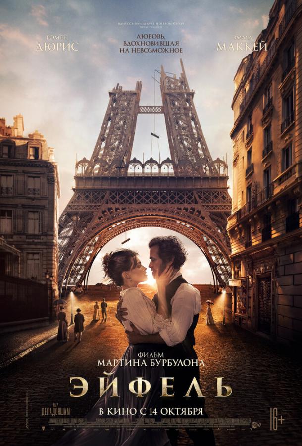 Эйфель Эйфель