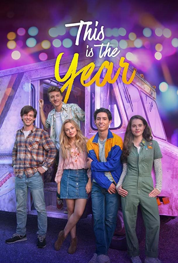 Тот самый год Тот самый год