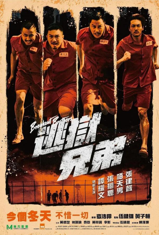 Братья по побегу Братья по побегу