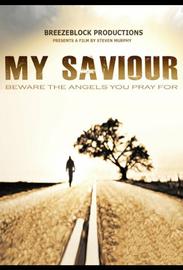 Мой спаситель Мой спаситель