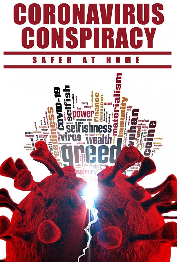 Коронавирусный заговор. Дома безопаснее Коронавирусный заговор. Дома безопаснее