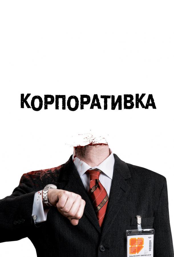 Корпоративка Корпоративка