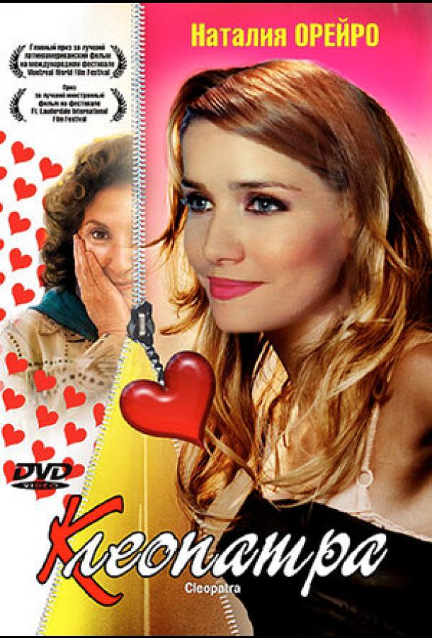 Клеопатра Клеопатра