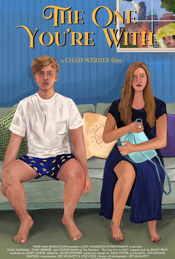 Тот, кто рядом Тот, кто рядом