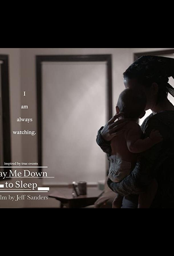 Уложи меня спать Уложи меня спать