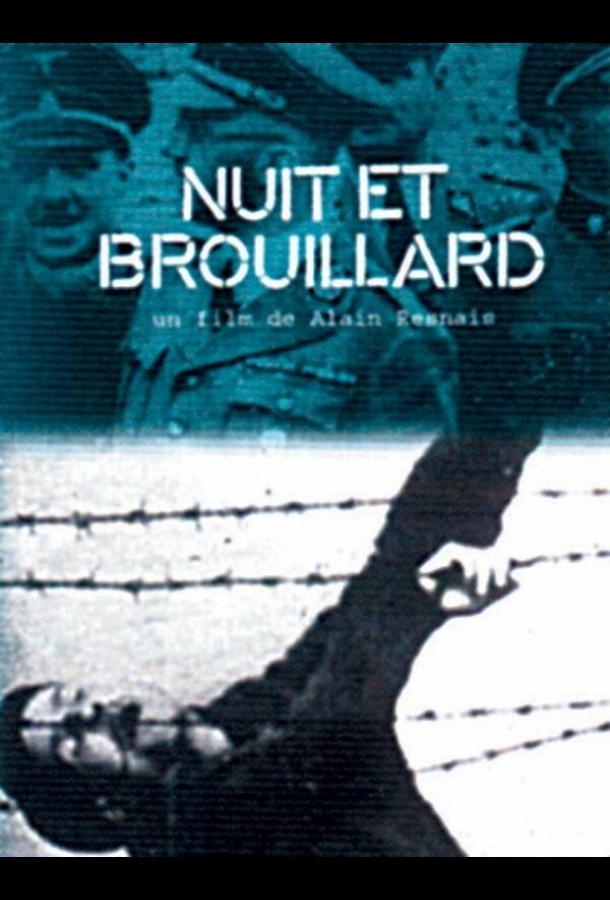 Ночь и туман Ночь и туман