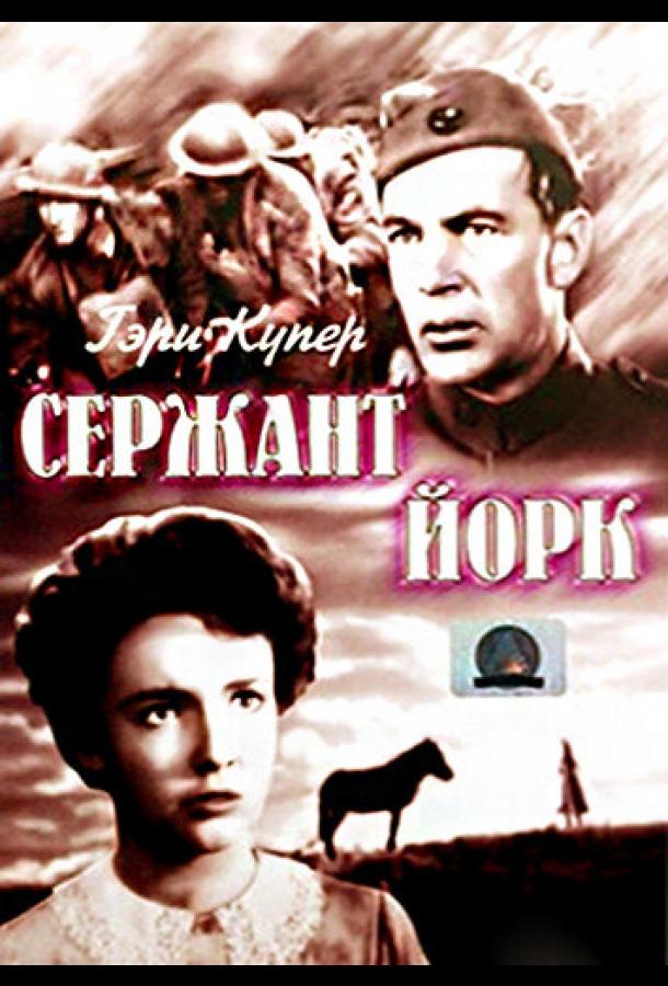 Сержант Йорк Сержант Йорк