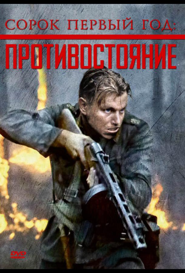 Сорок первый год: Противостояние Сорок первый год: Противостояние