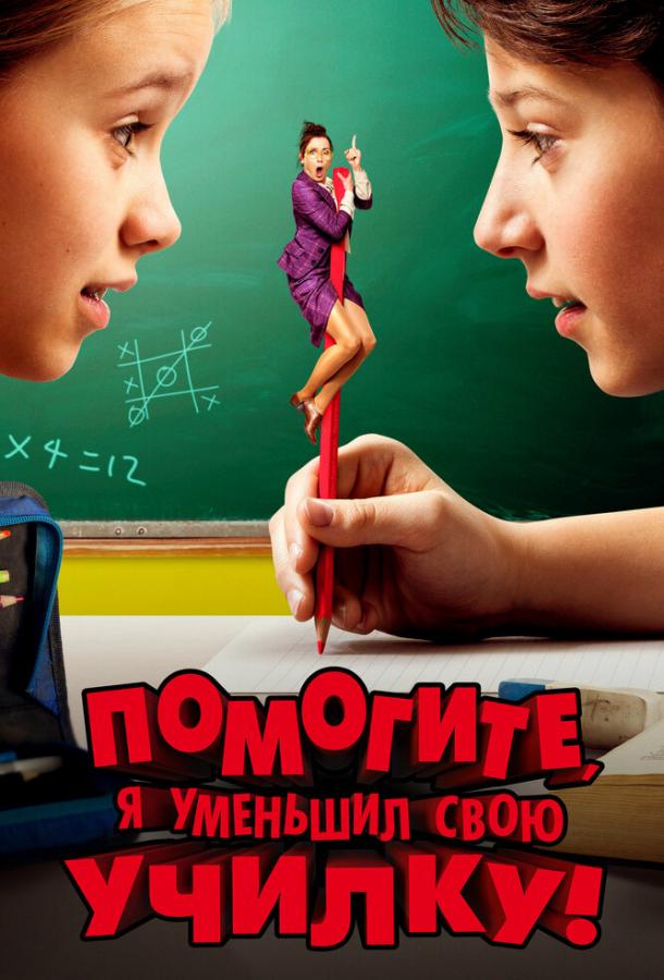Помогите, я уменьшил свою училку! Помогите, я уменьшил свою училку!