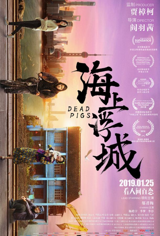 Мёртвые свиньи Мёртвые свиньи