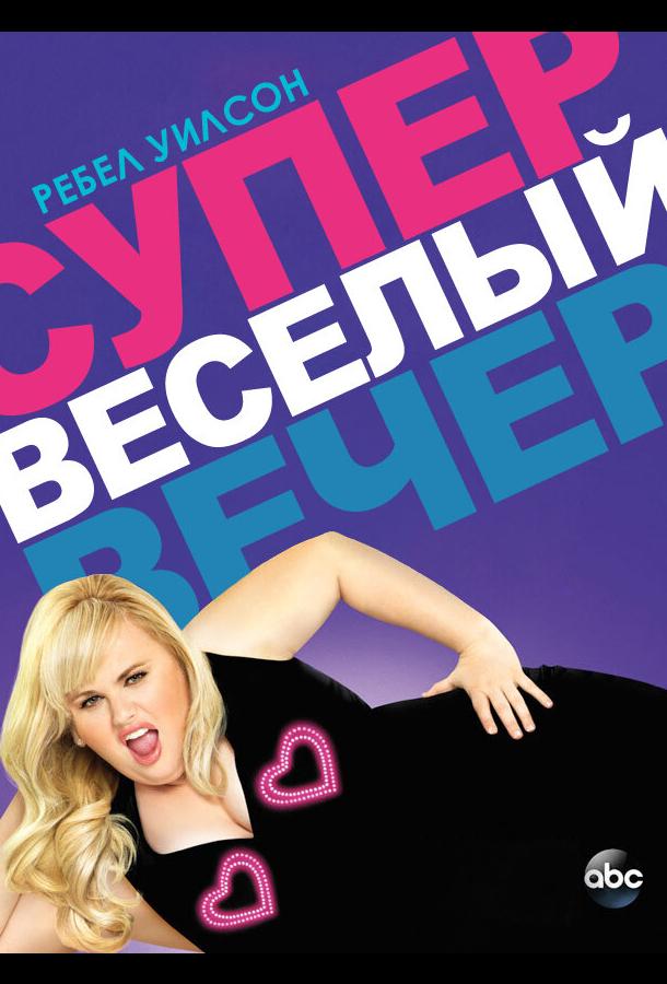 Супер весёлый вечер Супер весёлый вечер