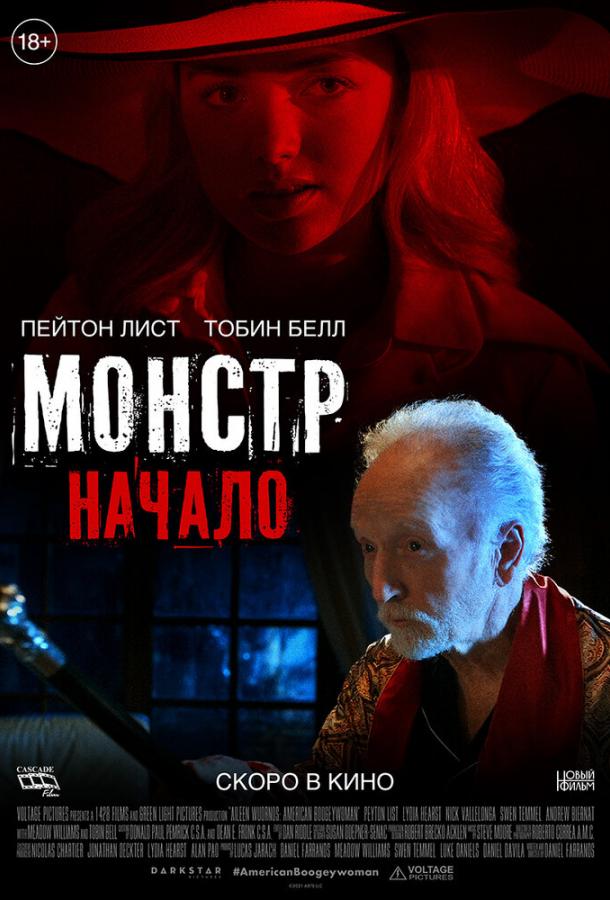 Монстр: Начало Монстр: Начало