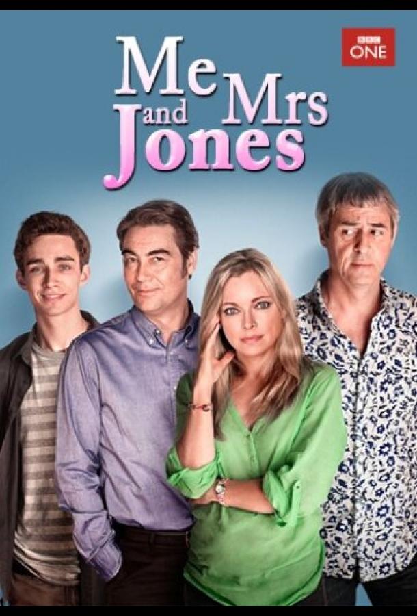 Я и миссис Джонс Я и миссис Джонс