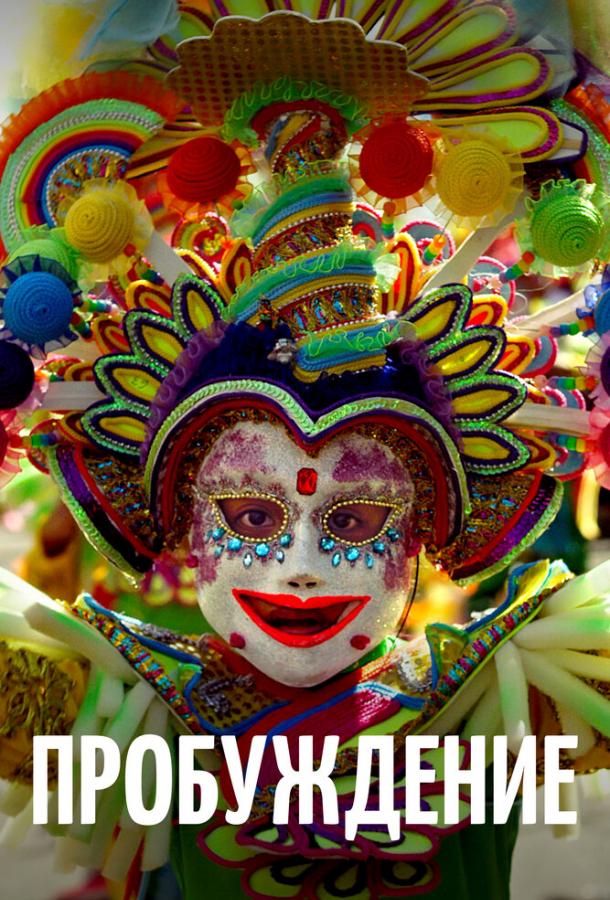 Пробуждение Пробуждение