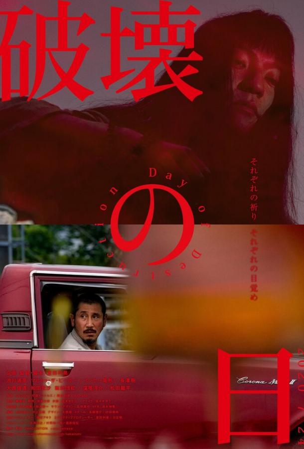 День разрушения День разрушения