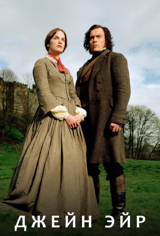 Джейн Эйр Джейн Эйр
