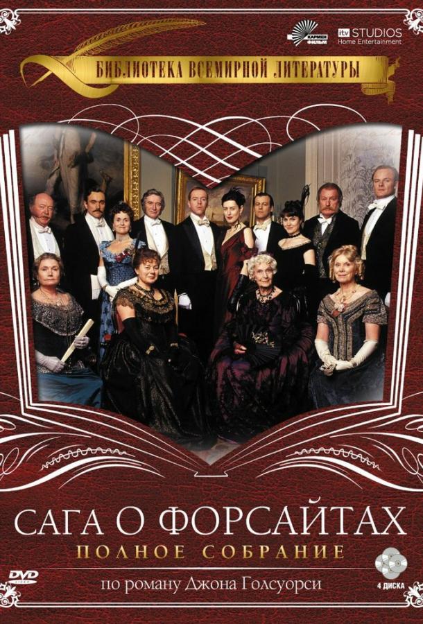 Сага о Форсайтах Сага о Форсайтах