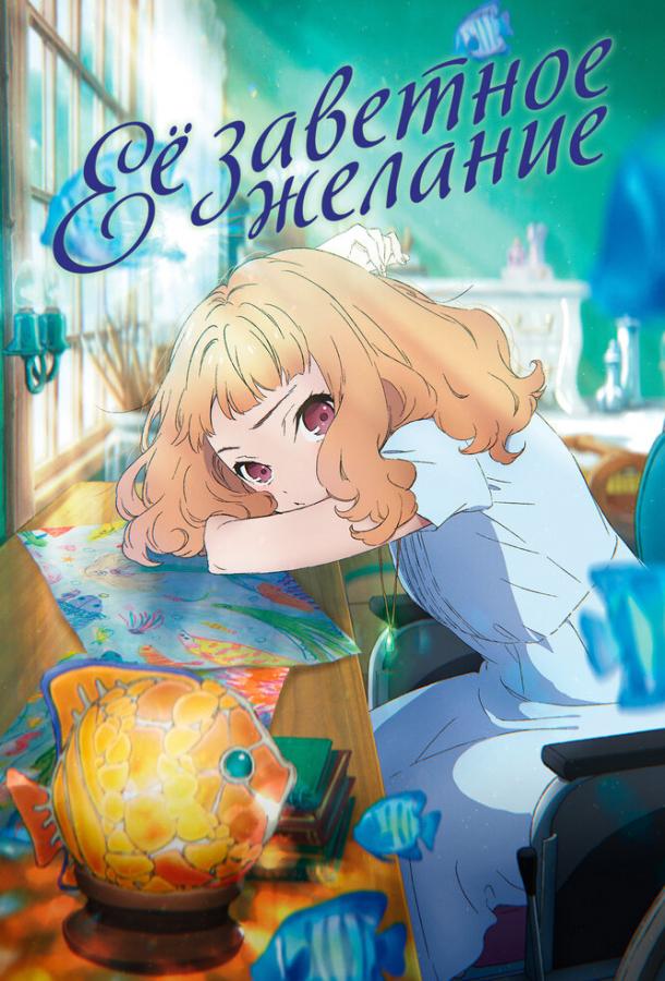 Её заветное желание Её заветное желание