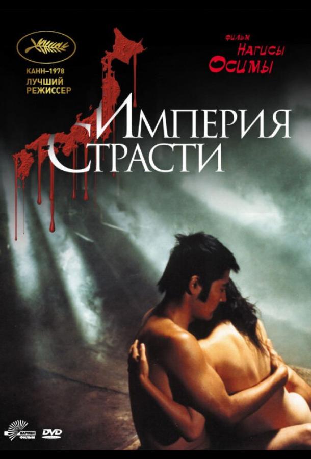 Империя страсти Империя страсти