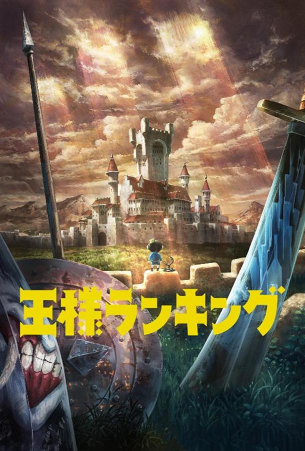 Рейтинг короля Рейтинг короля