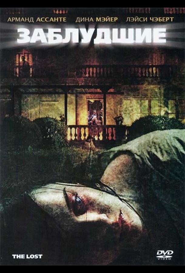 Заблудшие Заблудшие