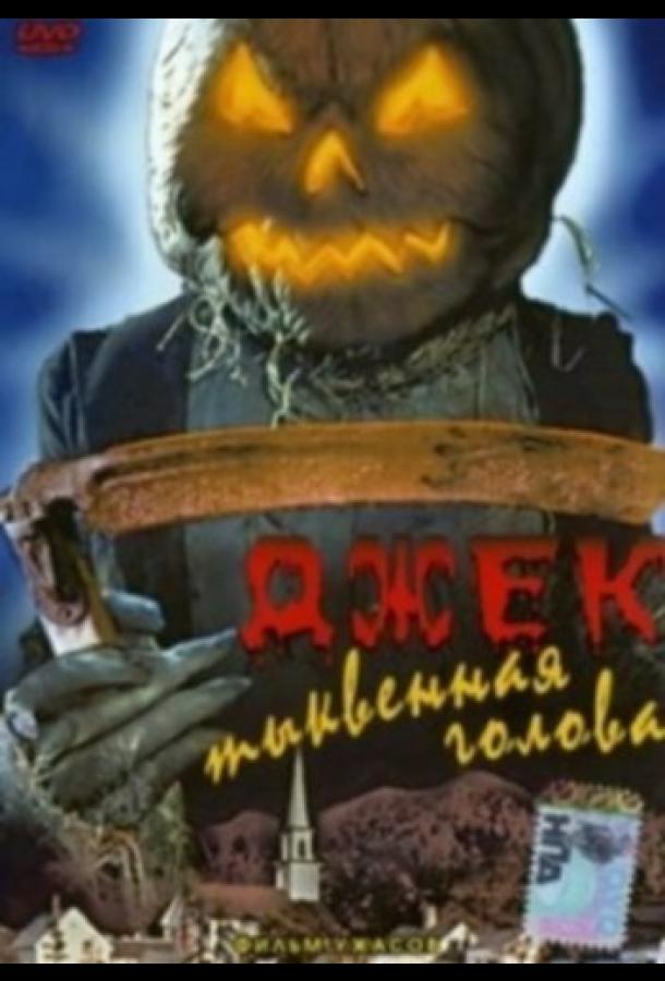 Джек тыквенная голова Джек тыквенная голова