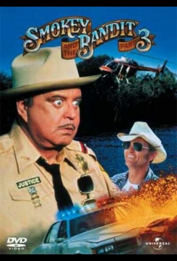 Смоки и Бандит 3 Смоки и Бандит 3
