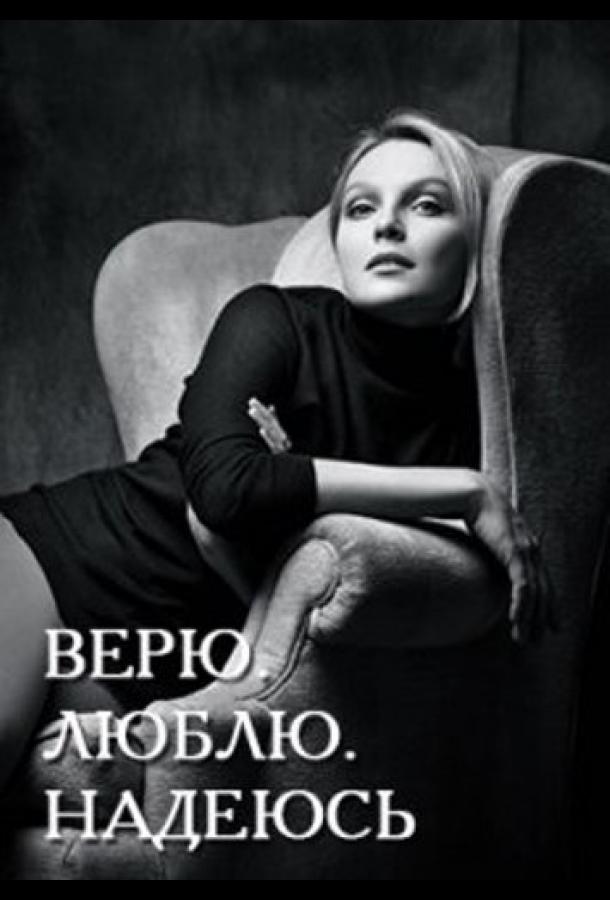 Верю, люблю, надеюсь Верю, люблю, надеюсь