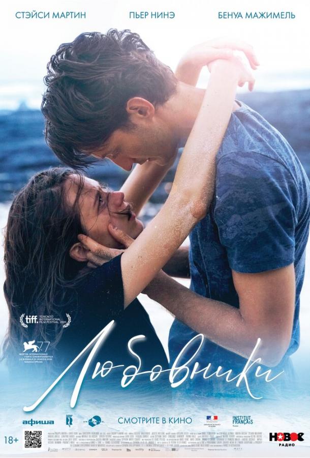 Любовники Любовники