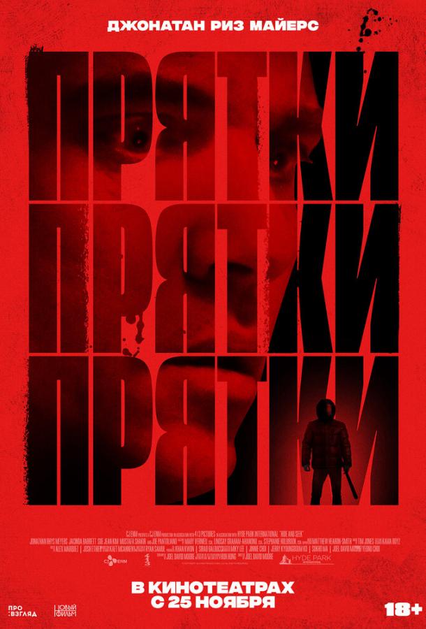 Прятки Прятки