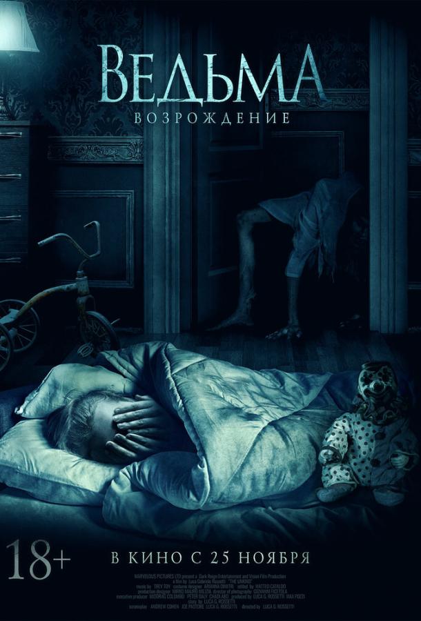 Ведьма: Возрождение Ведьма: Возрождение