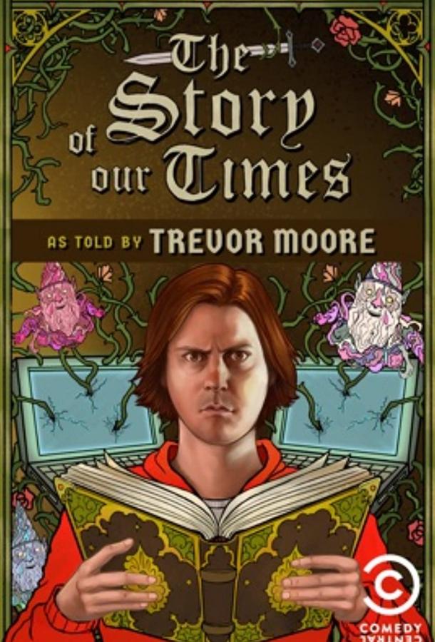 История нашего времени История нашего времени