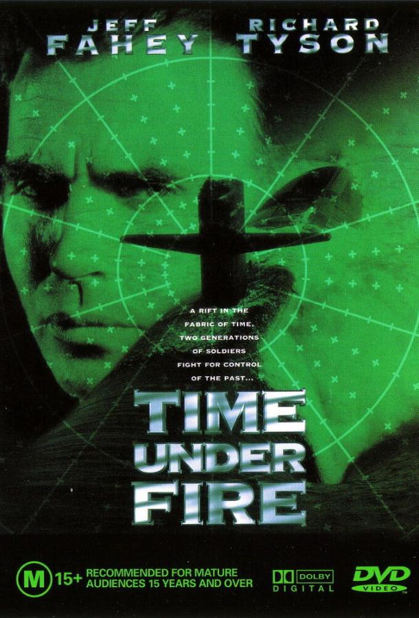 Время под огнем Время под огнем