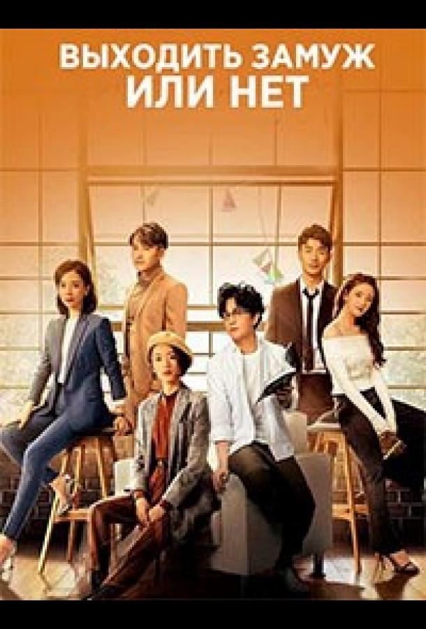 Выходить замуж или нет Выходить замуж или нет