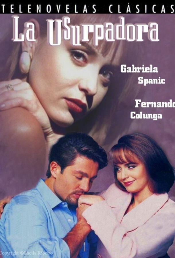 Узурпаторша Узурпаторша