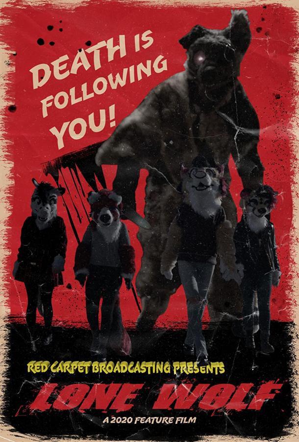 Волк-одиночка Волк-одиночка