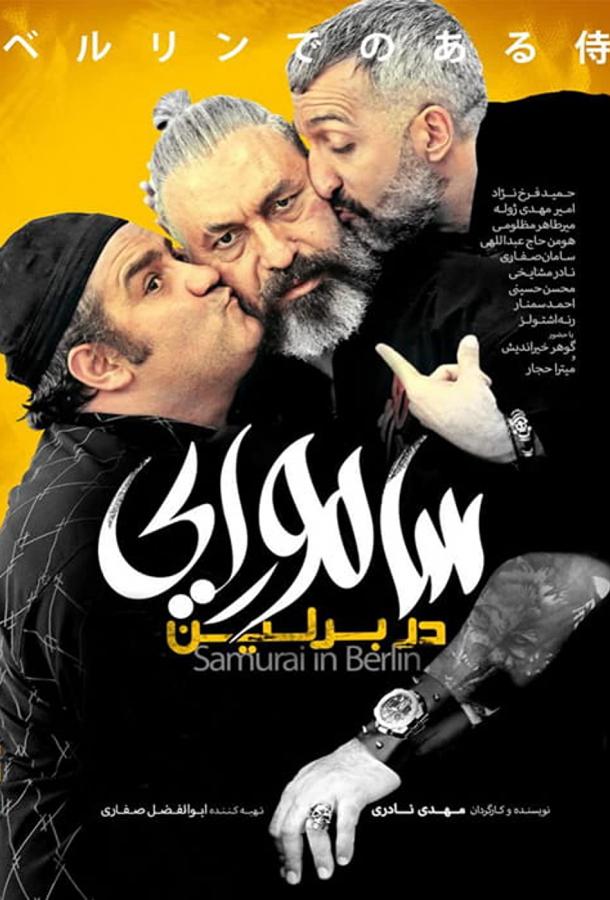 Самурай в Берлине Самурай в Берлине