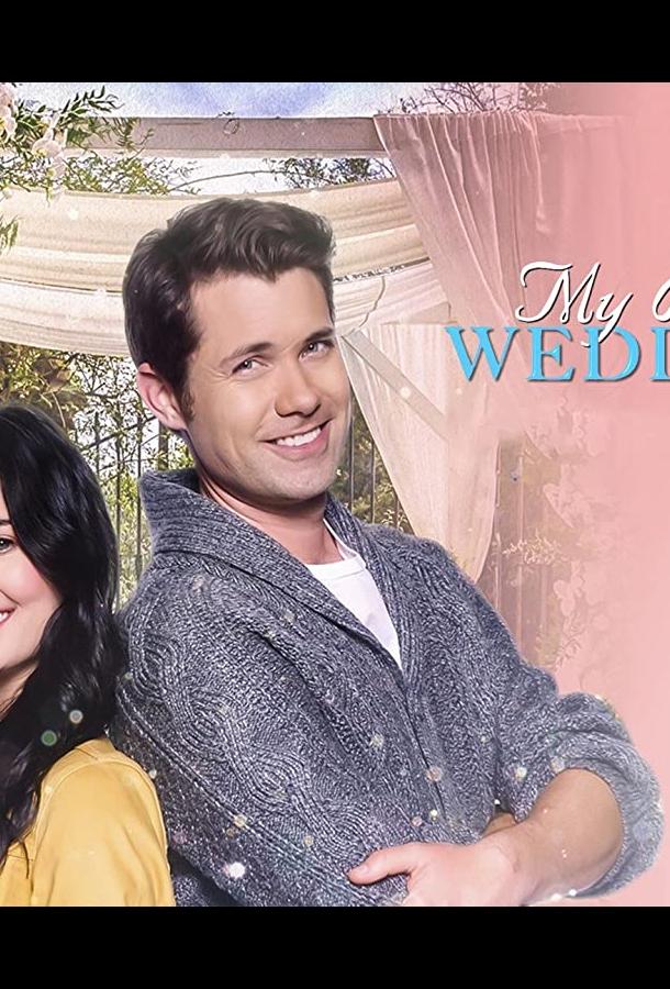 Свадьба моего босса Свадьба моего босса